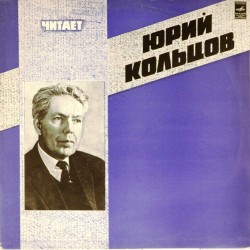 Пластинка Юрий Кольцов (чтец) Читает Юрий Кольцов. А.Чехов. М.Горький. Ги де Мопассан